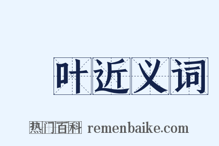 晩叶近义词是什么意思的图片